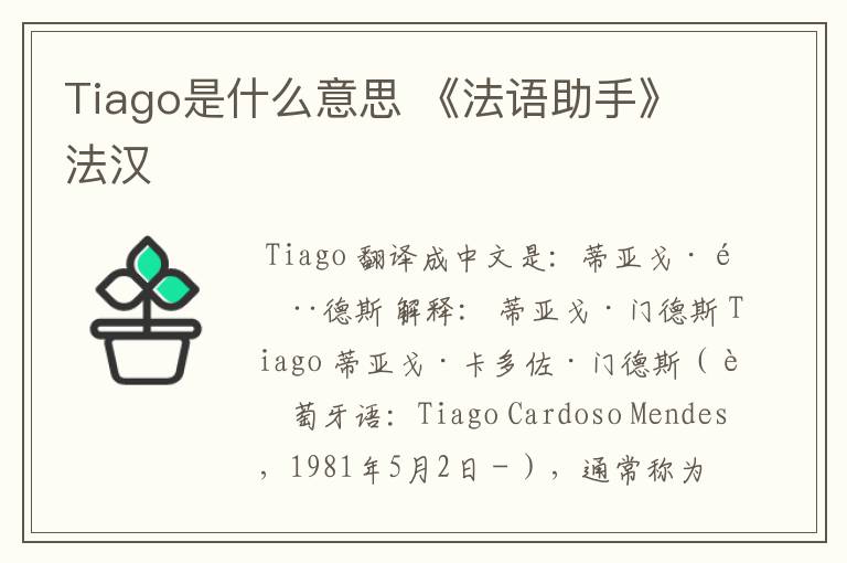 Tiago是什么意思 《法语助手》法汉