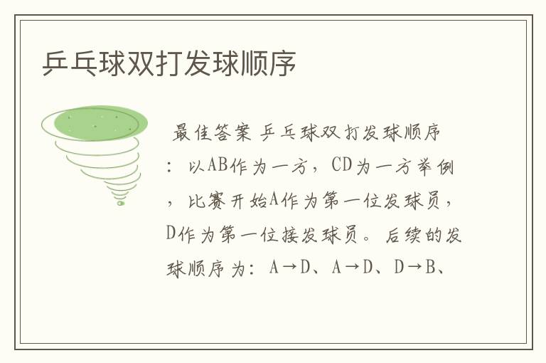 乒乓球双打发球顺序
