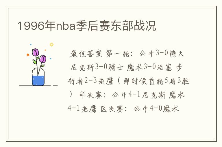 1996年nba季后赛东部战况