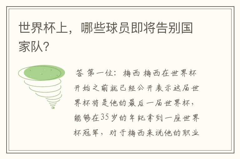 世界杯上,哪些球员即将告别国家队?