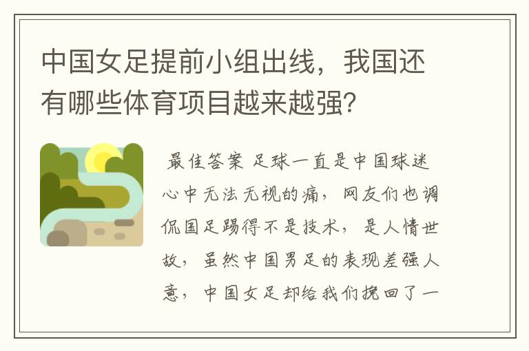 中国女足提前小组出线,我国还有哪些体育项目越来越强?
