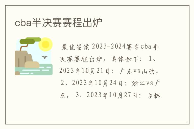 cba半决赛赛程出炉