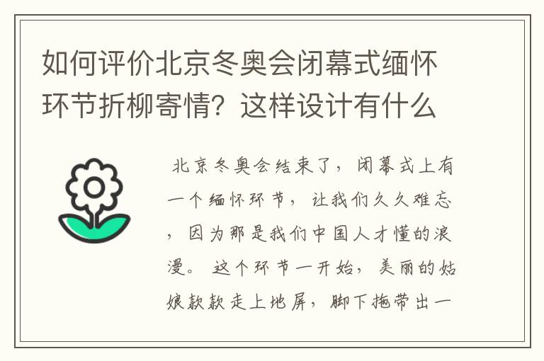 如何评价北京冬奥会闭幕式缅怀环节折柳寄情?这样设计有什么深意?