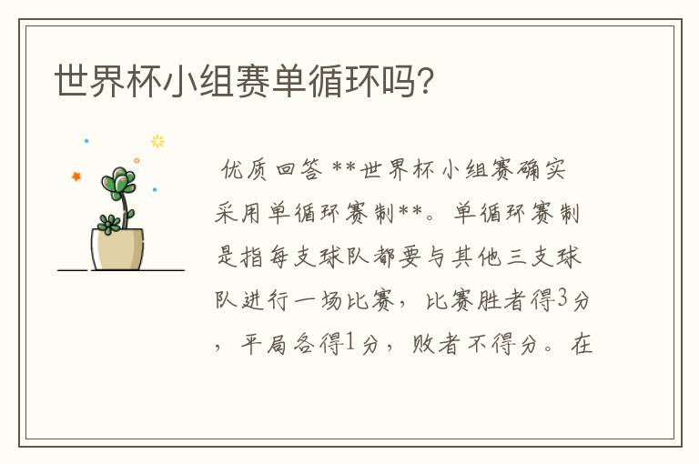 世界杯小组赛单循环吗?