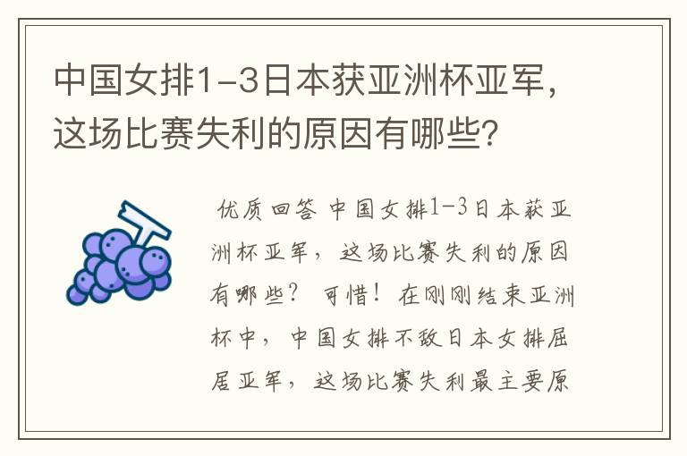 中国女排1-3日本获亚洲杯亚军,这场比赛失利的原因有哪些?