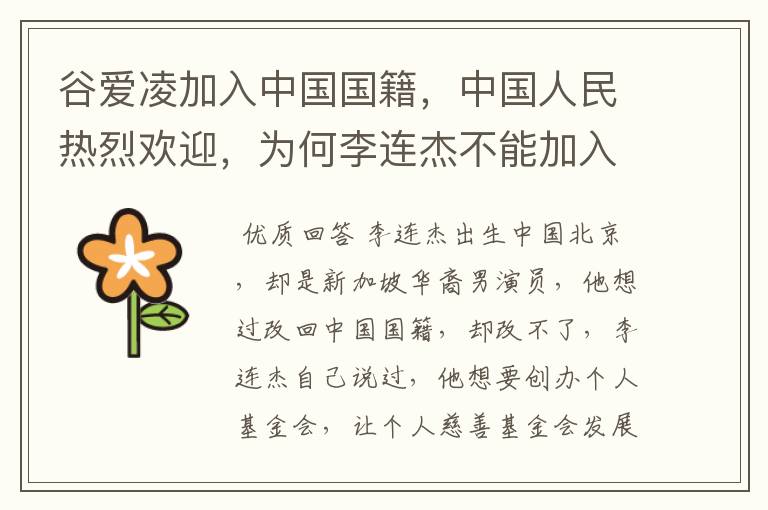 谷爱凌加入中国国籍,中国人民热烈欢迎,为何李连杰不能加入中国国籍呢?