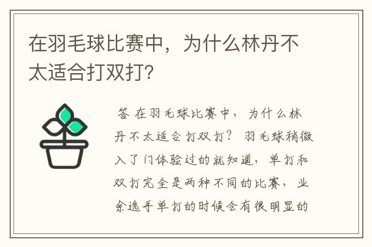 在羽毛球比赛中,为什么林丹不太适合打双打?