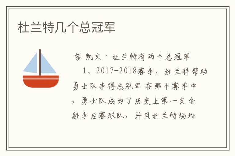 杜兰特几个总冠军