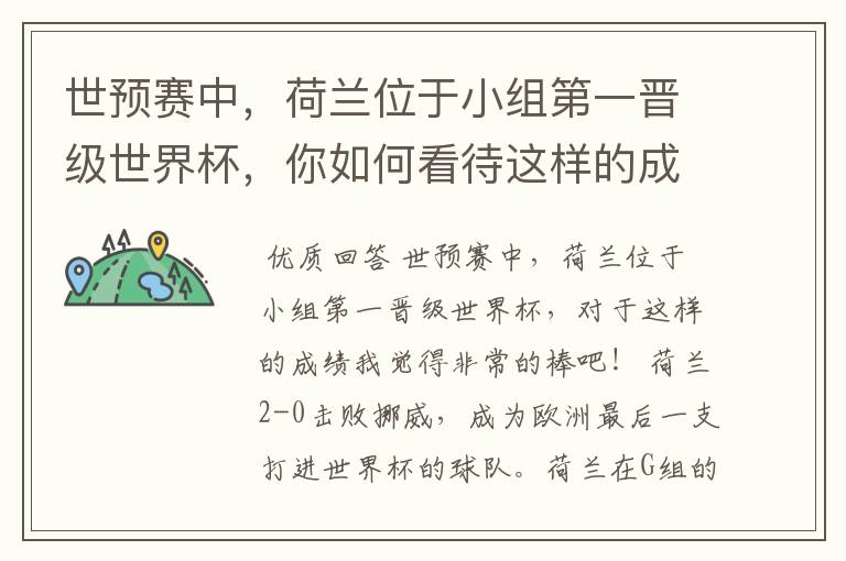 世预赛中,荷兰位于小组第一晋级世界杯,你如何看待这样的成绩?