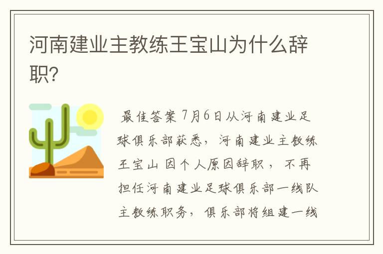 河南建业主教练王宝山为什么辞职?