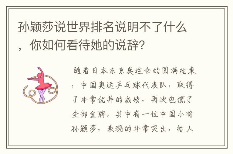 孙颖莎说世界排名说明不了什么，你如何看待她的说辞？