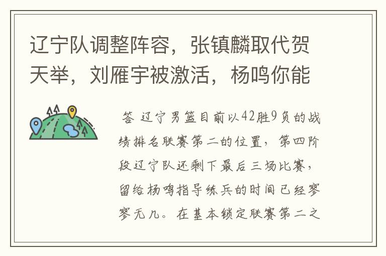 辽宁队调整阵容，张镇麟取代贺天举，刘雁宇被激活，杨鸣你能否创造奇迹呢？