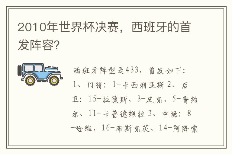 2010年世界杯决赛，西班牙的首发阵容？