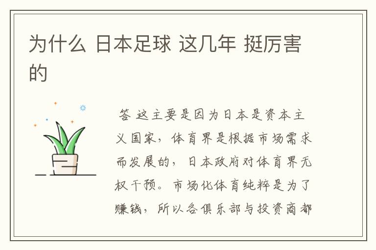 为什么 日本足球 这几年 挺厉害的