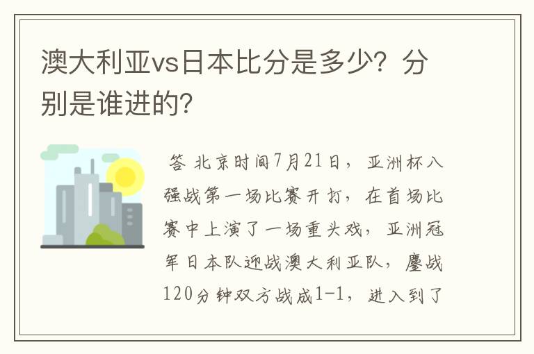 澳大利亚vs日本比分是多少？分别是谁进的？