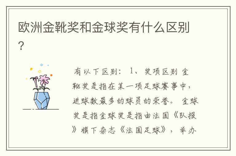 欧洲金靴奖和金球奖有什么区别?