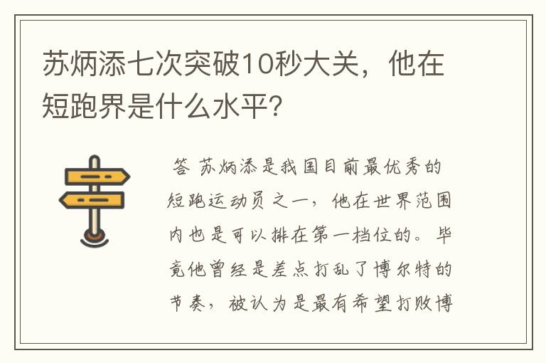 苏炳添七次突破10秒大关，他在短跑界是什么水平？