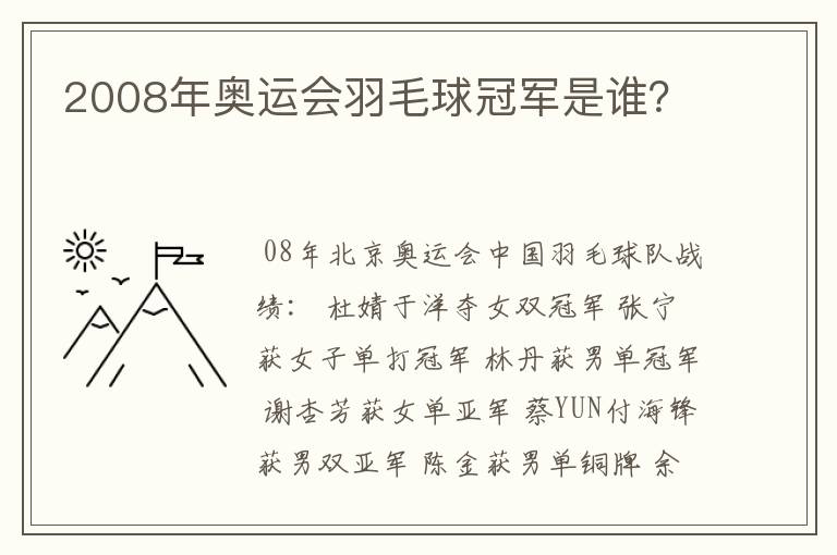 2008年奥运会羽毛球冠军是谁?