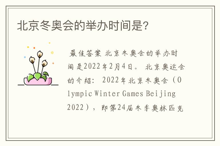 北京冬奥会的举办时间是?
