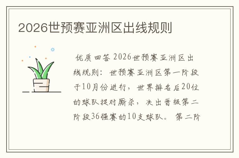 2026世预赛亚洲区出线规则