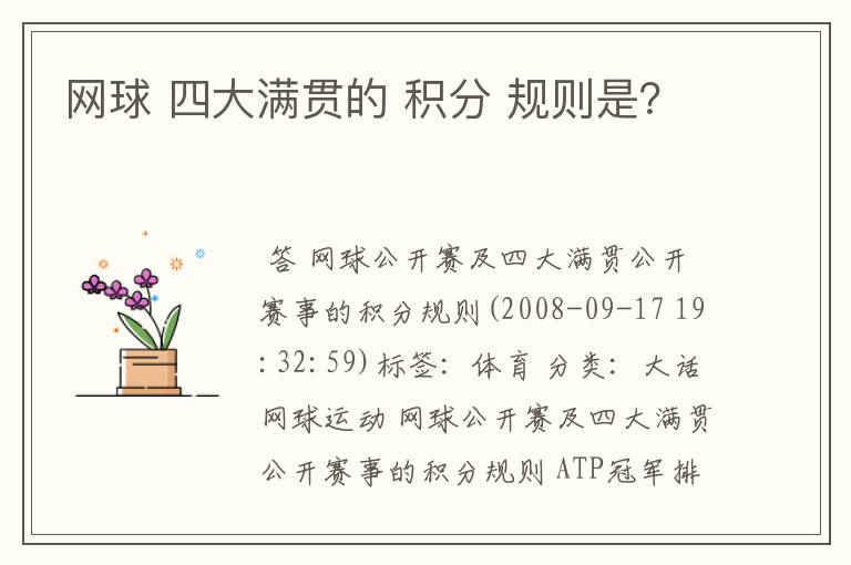 网球 四大满贯的 积分 规则是?