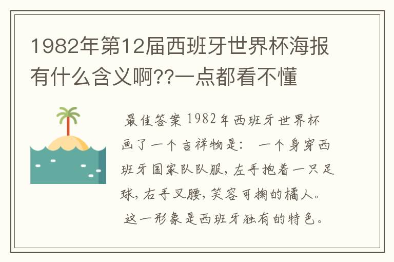 1982年第12届西班牙世界杯海报有什么含义啊??一点都看不懂