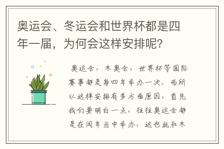 奥运会、冬运会和世界杯都是四年一届,为何会这样安排呢?