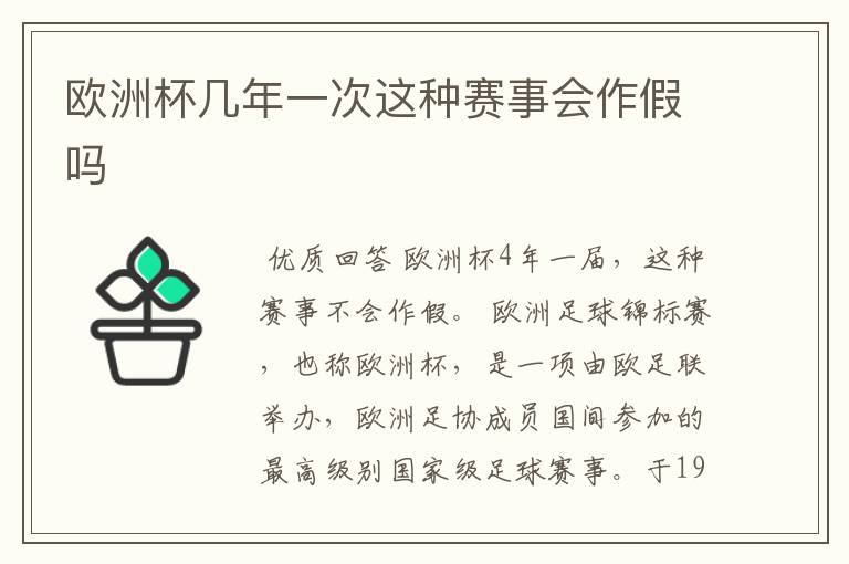 欧洲杯几年一次这种赛事会作假吗