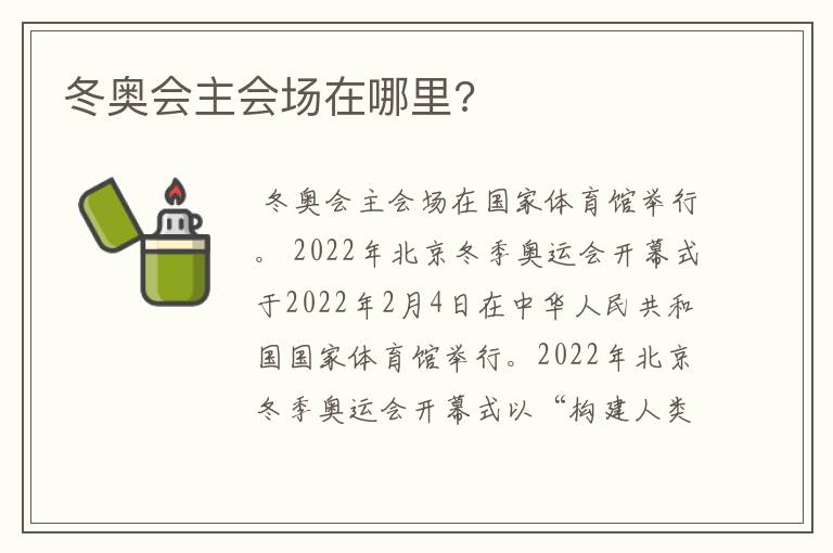 冬奥会主会场在哪里?