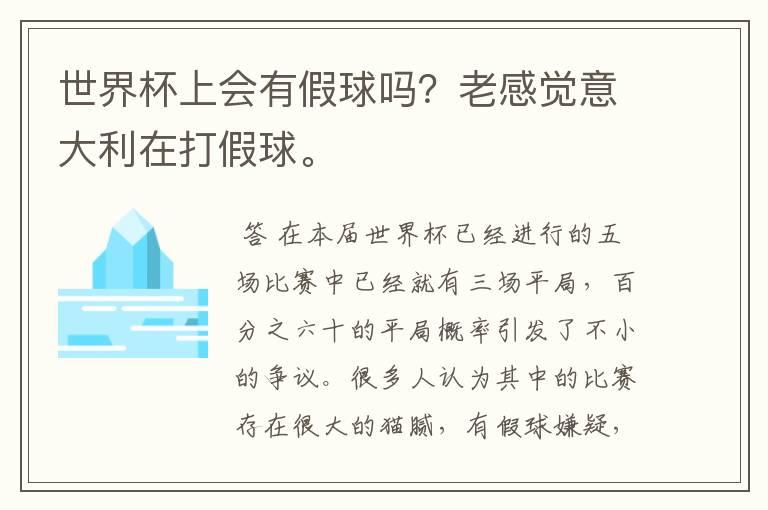世界杯上会有假球吗?老感觉意大利在打假球。
