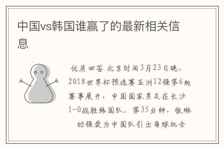 中国vs韩国谁赢了的最新相关信息