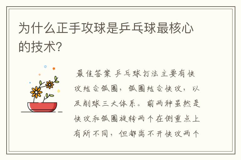 为什么正手攻球是乒乓球最核心的技术?