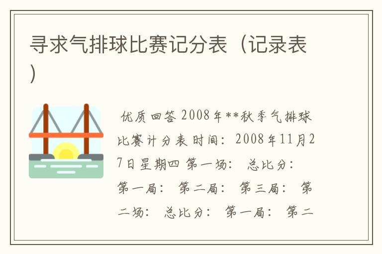 寻求气排球比赛记分表(记录表)