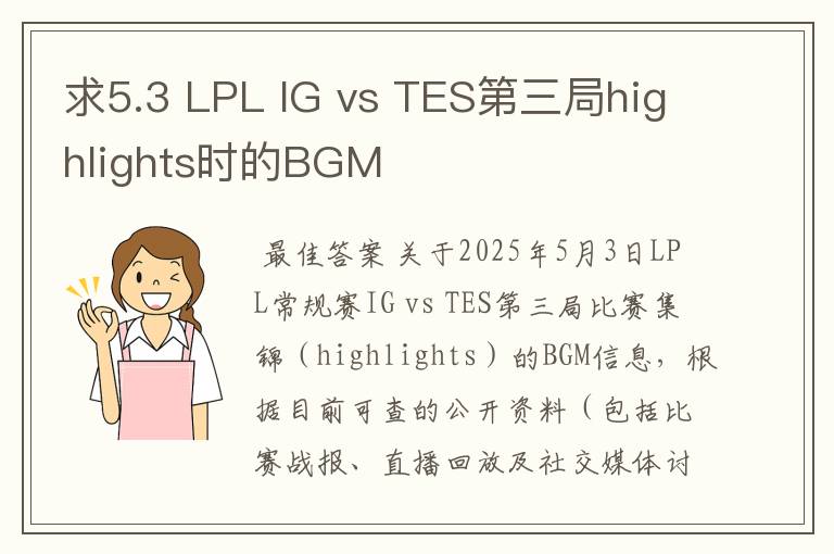 求5.3 LPL IG vs TES第三局highlights时的BGM