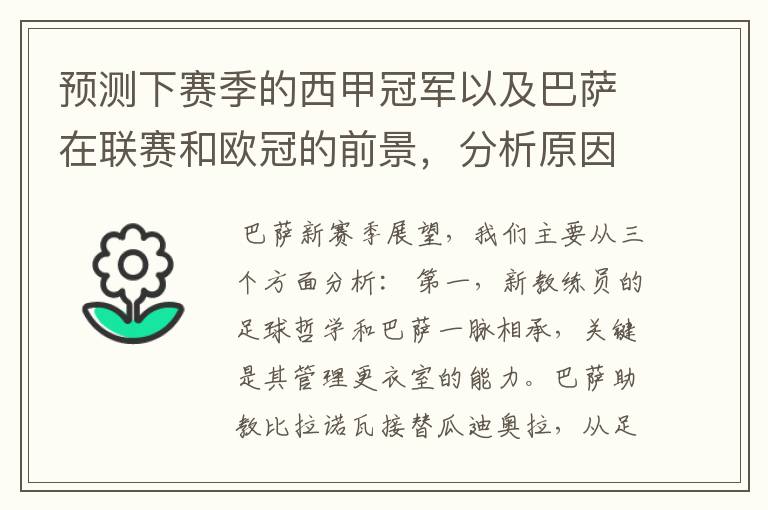 预测下赛季的西甲冠军以及巴萨在联赛和欧冠的前景,分析原因,骂街者必举报