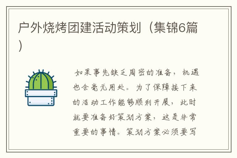户外烧烤团建活动策划(集锦6篇)