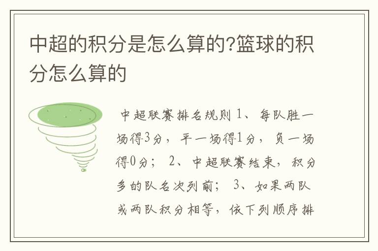 中超的积分是怎么算的?篮球的积分怎么算的