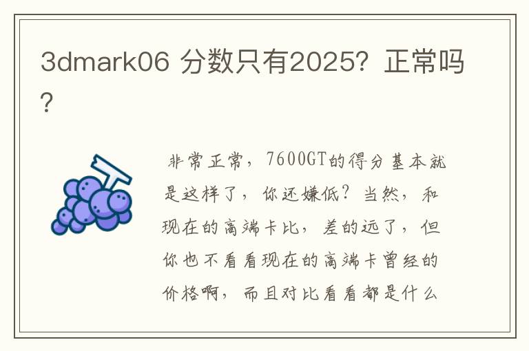 3dmark06 分数只有2025?正常吗?