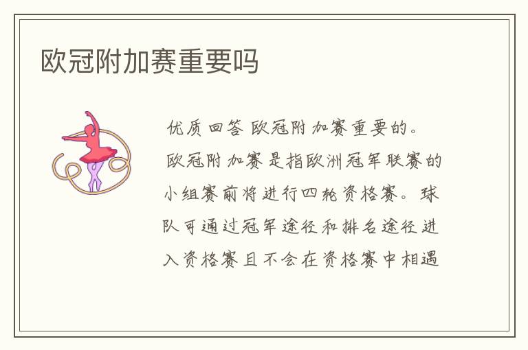欧冠附加赛重要吗