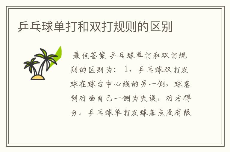 乒乓球单打和双打规则的区别