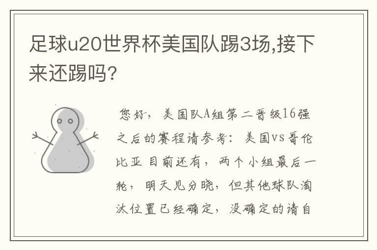 足球u20世界杯美国队踢3场,接下来还踢吗?