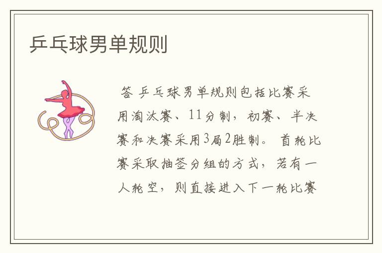 乒乓球男单规则
