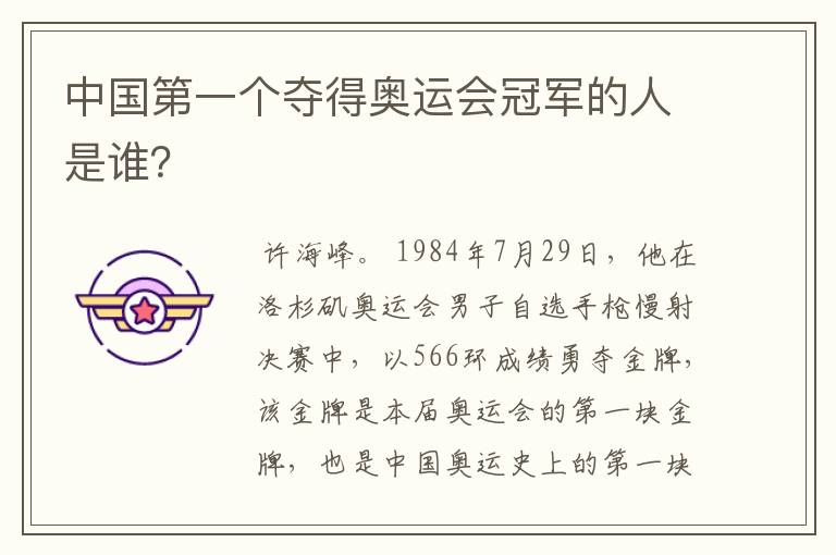 中国第一个夺得奥运会冠军的人是谁?
