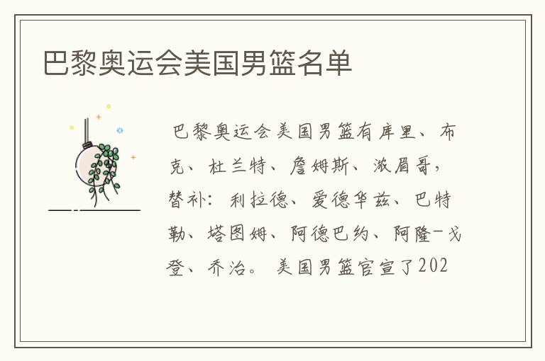 巴黎奥运会美国男篮名单