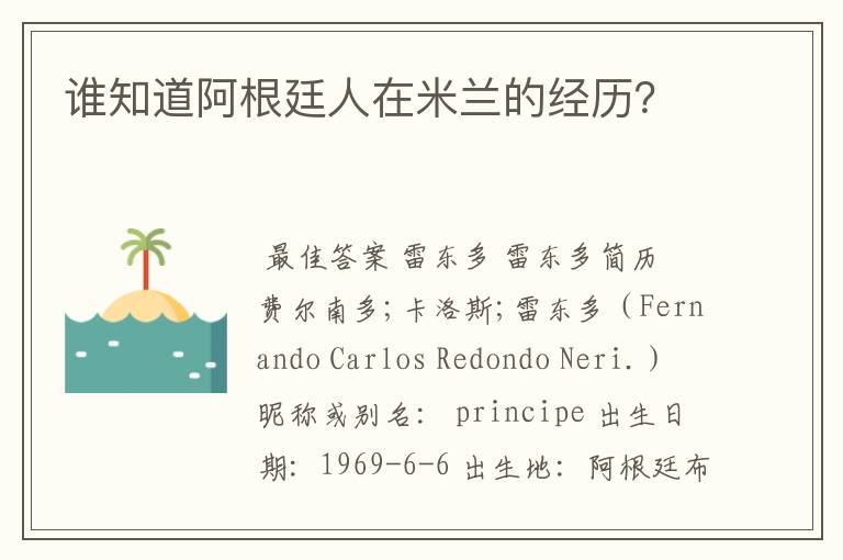 谁知道阿根廷人在米兰的经历?