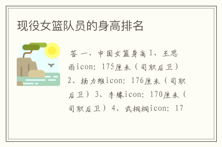 现役女篮队员的身高排名