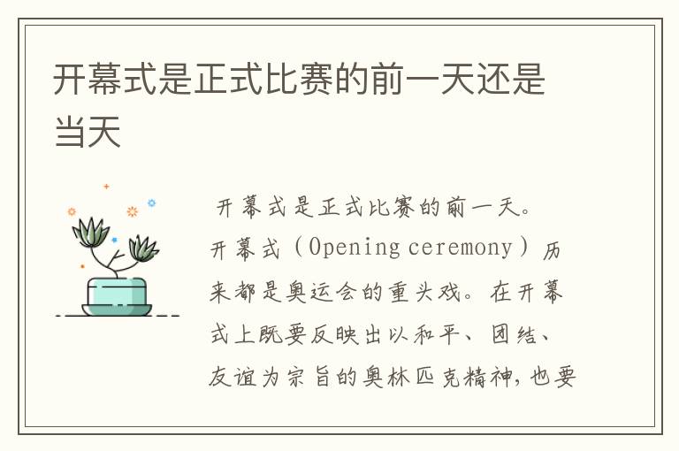 开幕式是正式比赛的前一天还是当天