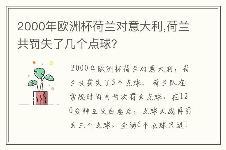 2000年欧洲杯荷兰对意大利,荷兰共罚失了几个点球?