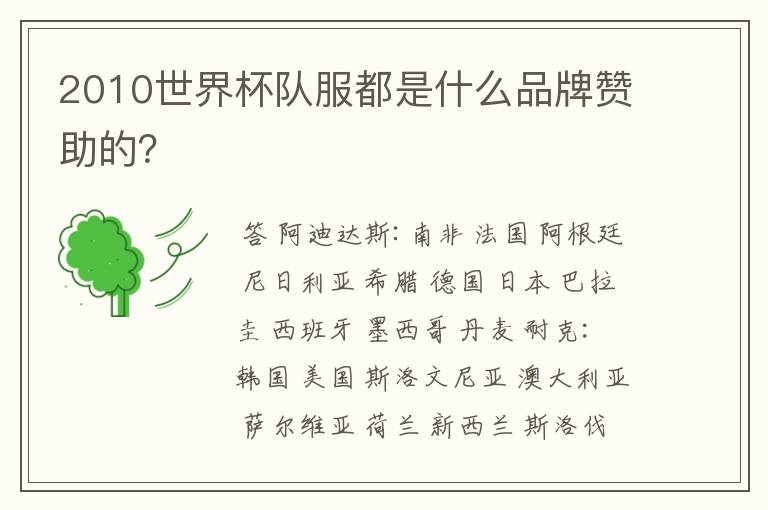 2010世界杯队服都是什么品牌赞助的?