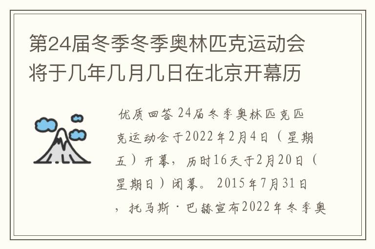 第24届冬季冬季奥林匹克运动会将于几年几月几日在北京开幕历时十六天于几月几?
